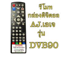 ราคา รีโมท ใช้กับกล่องรับสัญญาณ ดิจิตอล ยีห้อ AJ เอเจ รุ่น DVB ใช้ได้กับรีโมท รุ่นตรงกัน ฟั่งชั่นเหมือนกัน พร้อมส่ง (28391569701)