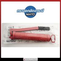 ราคา กระบอกอัดจารบี อย่างดี MATO 500CC Made in Germany (16567859593)