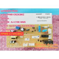 ราคา บอร์ดตู้เย็น SHARP พาร์ท FPWB-C923CBKZ สำหรับ รุ่น SJ-C19E ,SJ-C19E-WMS ,SJ-E15-MS,SJ-E15-BLU ,SJ-C15E *อะไหล่เบิกศูนย์ (13320587520)