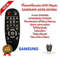 ราคา SAMSUNG รีโมทเครื่องเล่น DVD Player AK59-00156A รีโมทเดิมรูปทรงนี้ใช้แทนได้ทุกรุ่น (46850865649)