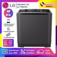 ราคา เครื่องซักผ้า 2 ถัง LG รุ่นใหม่ TT18NAPG ขนาด 18 KG (รับประกันนาน 5 ปี) (8361610691)