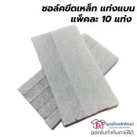 ราคา ชอล์คขีดเหล็ก แท่งเหลี่ยม ขนาด 100*10*10mm (8767117737)