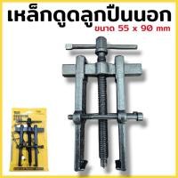 ราคา เหล็กดูดลูกปืนนอก ขนาด 55 x 90 mm เหล็กดูดลูกปืนทุ่น เหล็กดูด 2 ขา เหล็กดูดตลับลูกปืน สินค้าพร้อมส่ง (42970298984)