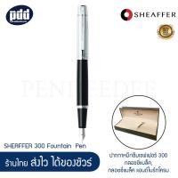 ราคา SHEAFFER ปากกาหมึกซึมเชฟเฟอร์ 300 กลอซซี่แบล็ค กลอซซี่แบล็ค แอนด์ไบร์ทโครม (12501149732)