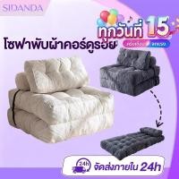 ราคา SIDANDA โซฟา โซฟาอเนกประสงค์ โซฟาเบด เดี่ยว พับได้ ผ้าคอร์ดูรอย (55102199704)