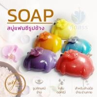 ราคา สบู่หอมแฟนซี รูปทรงช้าง สบู่ผลไม้แฟนซี สบู่สปา สบู่ผลไม้ สบู่แฮนเมด สบู่หอม กลิ่นหอม เหมาะกับทุกผิว น่าใช้ By yada (12881957086)
