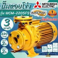 ราคา ถูกสุดMitsubishi ปั๊มน้ำหอยโข่ง รุ่น WCM-2205FS ปั๊มหอยโข่ง มีหน้าแปลน 3HP 220V 2นิ้ว ปั้มน้ำ ปั้มหอยโข่ง (20065178980)