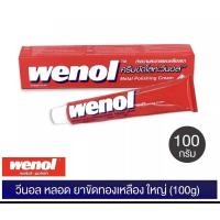 ราคา wenol ยาขัดอเนกประสงค์ วีนอล ขนาดใหญ่ 100 กรัม 100g (19019864458)