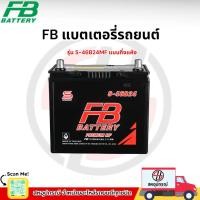 ราคา FB แบตเตอรี่รถยนต์ FB S-46B24L-MF แบตรถยนต์ แบบกึ่งแห้ง พร้อมใช้ 12V 45Ah (46353182847)