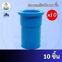 ราคา PVC (แพค10 ตัว) ต่อตรงเกลียวใน ข้อต่อเกลียวใน ขนาด 3/4 นิ้ว หรือ 6 หุน ใช้สวมท่อ PVC ฟ้า มาตรฐานทั่วไป พร้อมส่ง (18276062853)