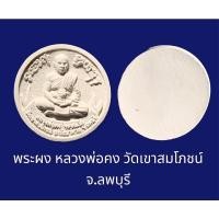 ราคา พระผง หลวงพ่อคง วัดเขาสมโภชน์ จ.ลพบุรี (18768648852)