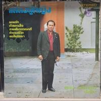 ราคา [ร้านค้าจัดส่งไว] แผ่นเสียง สุเทพ วงศ์กำแหง : สวลี ผกาพันธ์ 1LP Vinyl 12" (24296954156)