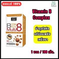 ราคา Vitamin B Complex วิตามินบีรวม ไบโอติน โฟลิก บำรุงร่างกาย เหน็บชา 100 เม็ด ของแท้100% (12149715512)
