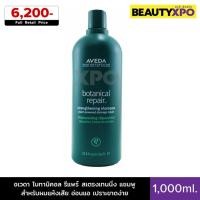 ราคา Aveda Botanical Repair Strengthening Shampoo 1,000ml. อเวดา โบทานิคอล รีแพร์ สเตรงเทนนิ่ง แชมพู สำหรับผมแห้งเสีย อ่อนแอ (26678133885)