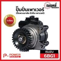 ราคา ปั๊มปั่นเพาเวอร์6BG (ปั๊มพวงมาลัย ตัวปั่น เพาเวอร์) ISUZU NKR (เอ็นเคอาร์) NPR NQR (19348433244)