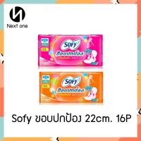 ราคา Sofy ขอบปกป้อง มีปีก สลิม 22 cm. 16 ชิ้น ( ผ้าอนามัยโซฟี ขอบปกป้อง สัมผัสนุ่ม, สัมผัสแห้ง) (21142165563)