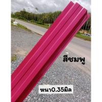 ราคา รั้ว ระแนง เมทัลชีท สีชมพูหนา0.35มิล0.50-1.80cm.ราคาส่งโรงงาน (26211006858)