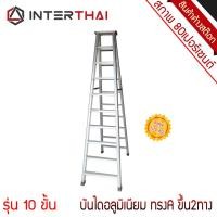 ราคา บันไดอลูมิเนียมทรง A ขึ้นสองทาง รุ่น 10 ขั้น ความสูง 250 ซม. บันไดมือ2 คุณภาพ 80% (6861247408)
