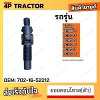 ราคา "(ตัว) ยอยคอนโทรล PC120 PC100-5 PC120-3 PC120-5 PC120-6 PC120-7 PC120-8 โคมัตสุ komatsu *ราคาต่อตัว (25214045436)