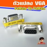 ราคา ตัวแปลง VGA FeMale-FeMale แปลง VGA เมีย-เมีย Dsub 15 pin F-F (17357038391)