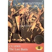 ราคา (พิมพ์1) อวสานการยุทธ์ The Last Battle (12061586381)