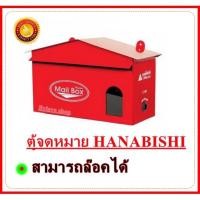 ราคา HANABISHI รุ่น LT-02 ตู้จดหมายเหล็ก กล่องจดหมาย ล็อคได้ สีแดง ฮานาบิชิ ตู้รับจดหมาย ตู้ไปรษณีย์ ตู้ใ (10738911790)