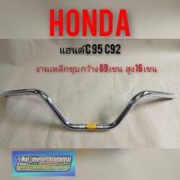 ราคา แฮนด์ c95 c92 แฮนด์เดิม Honda c95 c92 แฮนด์แต่ง c95 c92 แฮนด์จักรยานยนต์ เดิม honda c95 c92 (6997270172)