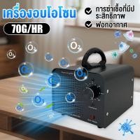 ราคา เครื่องอบโอโซน Ozone Generator ใช้ฆ่าเชื้อโรค ดับกลิ่นอับ กลิ่นสารเคมี ไม่มีสารตกค้าง สำหรับฆ่าเชื้อ จับเวลา 120 นาที (42760597579)