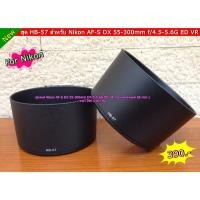 ราคา ฮูดเลนส์ HB-57 Nikon AF-S DX 55-300mm f/4.5-5.6G ED VR (7488467722)