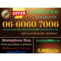 ราคา ขายเบอร์สวยจำง่าย 06-6060-7006 พูดรอบเดียวจำได้ (Dtac เติมเงิน) (19234445029)