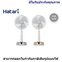 ราคา Hatari พัดลมปรับระดับ 16 นิ้ว รุ่น HT-S16D4 (5708182276)