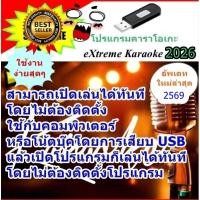 ราคา [พรเทวะ] โปรแกรม eXtreme Karaoke พร้อม SoundFont USB 202 ใหม่ล่าสุด 2026 สามารถเปิดเล่นได้ท (42000452016)