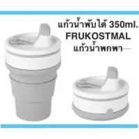 ราคา แท้% แก้วน้ำพับได้ อิเกีย IKEA 350 ml. FUKOTMAL แก้วน้ำพกพาn (28522093966)