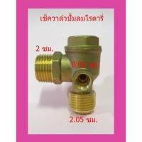 ราคา เช็ควาล์ว ปั๊มลมโรตารี่ เกลียวนอก 2 x 2.05 ซม. วาล์วกันกลับ วาล์วกันลมย้อน อะไหล่ปั๊มลม PUMA (7541880754)