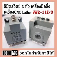 ราคา ลิมิตสวิตช์ 3 หัว เครื่องมิลลิ่ง เครื่องCNC Lathe Limit switch ลิมิตสวิทซ์ JW2-11Z/3 (13628257531)