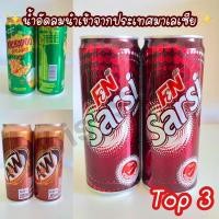 ราคา ‼️สุดยอดน้ำอัดลมนำเข้าจากประเทศมาเลเซีย 3 ตัว kickapoo 320 ml / A&W root beer 320 ml/ F&N Sarsi 325ml (18714289439)