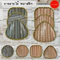 ราคา ถาดใส่อาหาร พลาสติก ลายไม้สาน | ทรงกลม, สี่เหลี่ยม, สามเหลี่ยม | น้ำหนักเบา ตกไม่แตก (22165900737)