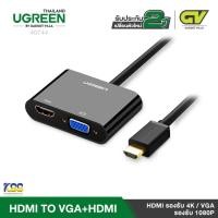 ราคา UGREEN รุ่น 40744 HDMI TO VGA + HDMI CONVERTER With Audio (18827423306)