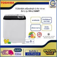 ราคา TOSHIBA เครื่องซักผ้า 2 ถัง 14 กก. สีขาว รุ่นVH-L150MT (41057404847)