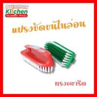 ราคา แปรงขัดพื้น แปรงขัดทรงเตารีด แปรงขัด ขนไนล่อน ทรงเตารีด (คละสี) (25640652360)