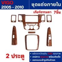 ราคา ชุดแต่งภายใน Toyota Vigo 2005 - 2010 2ประตู เกียร์ธรรมดา ครอบคอนโซล ลายไม้ (7ชิ้น) ชุดแต่ง (29019992580)