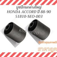 ราคา บูชปีกนกล่าง ใหญ่ HONDA ACCORD ฮอนด้า แอคคอร์ด ปี1988-1990 ( 2 ตัว ) (43172255649)