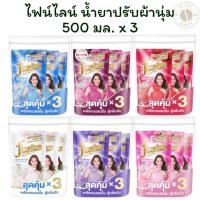 ราคา [แพ็ค 3 ถุง]ไฟน์ไลน์ น้ำยาปรับผ้านุ่ม 500 มล. x 3 ถุง (27676620379)