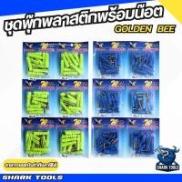 ราคา ( 6 ชิ้น) พุกพลาสติก พุ๊ก บุ๊ก ปุ๊ก พลาสติก พร้อมน๊อตแบบอัดแพง เบอร์ 7 / 8 ยี่ห้อ GOLDEN BEE (20138953326)