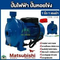 ราคา Matsubishi ปั๊มน้ำไฟฟ้า ปั๊มหอยโข่ง 1 นิ้ว 1 แรงม้า (220V) ปั๊มไฟฟ้า สีฟ้า CPM-158 (18142400048)