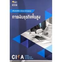 ราคา CISA: การเงินธุรกิจขั้นสูง 9786164150690 (18064990424)