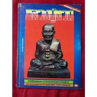 ราคา หนังสือเก่า หนังสือสะสมหลวงปู่ทวด ภาพสี่สีแน่นคับเล่ม พร้อมจุดตายการดูพระหลวงปู่ทวด (14790133226)