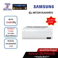 ราคา SAMSUNG แอร์ เครื่องปรับอากาศ Inverter 10,000 บีทียู รุ่น AR10AYAAAWKN/AR10AYAAAWKX | ไทยมาร์ท THAIMART (23035117622)