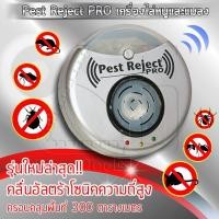 ราคา Pest Reject Pro เครื่องไล่หนู ยุง แมลงสาบ ด้วยคลื่นอัลตร้าโซนิคความถี่สูง ไม่ใช้สารเคมี ปลอดภัยต่อเด็กเล็กสัตว์เลี้ยง (1979339919)