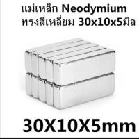 ราคา 1500ชิ้น แม่เหล็กแรงสูง 30x10x5มิล สี่เหลี่ยม Magnet Neodymium 30*10*5mm แม่เหล็ก 30x10x5mm แม่เหล็กนีโอไดเมียม (23383835132)